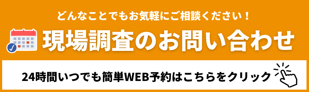 現場調査のお問い合わせ